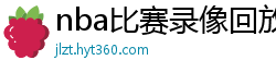 nba比赛录像回放